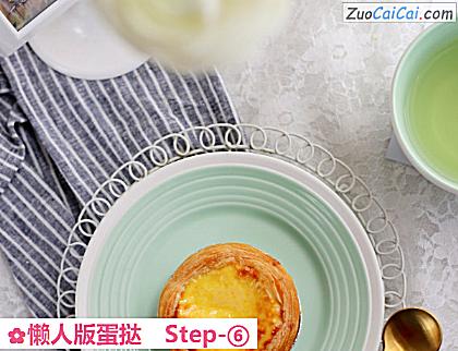 懒人版蛋挞做法第六步骤