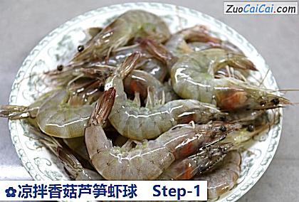 凉拌香菇芦笋虾球做法第一步骤