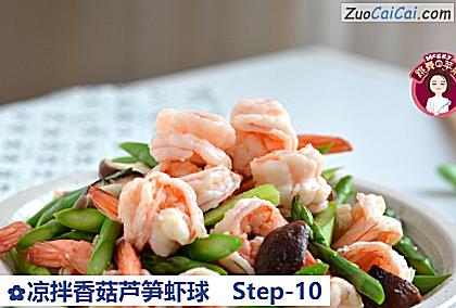凉拌香菇芦笋虾球做法第十步骤