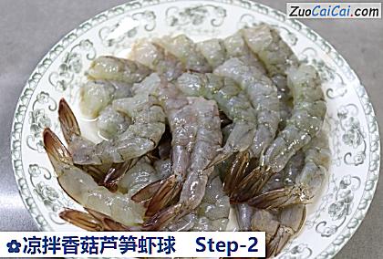 凉拌香菇芦笋虾球做法第二步骤