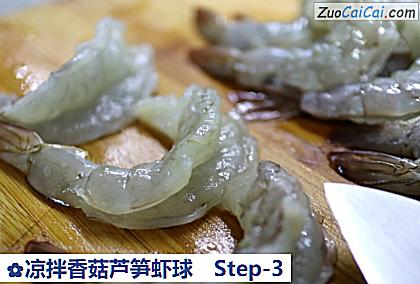 凉拌香菇芦笋虾球做法第三步骤