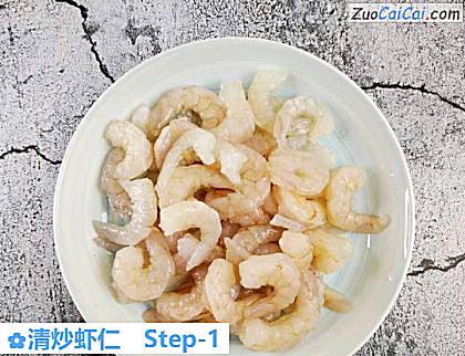 清炒虾仁做法第一步骤