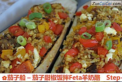 茄子船–茄子甜椒饭拌Feta羊奶酪做法第五步骤