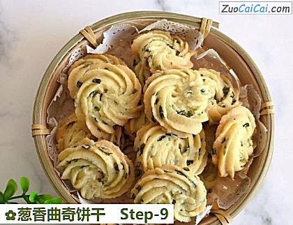 葱香曲奇饼干做法第九步骤