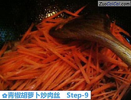 青椒胡萝卜炒肉丝做法第九步骤
