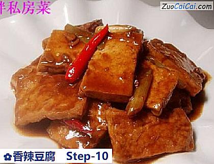 香辣豆腐做法第十步骤