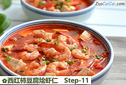 西红柿豆腐烩虾仁做法第十一步骤