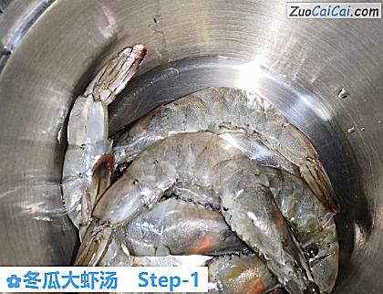 冬瓜大虾汤做法第一步骤