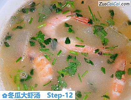 冬瓜大虾汤做法第十二步骤