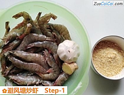 避风塘炒虾做法第一步骤