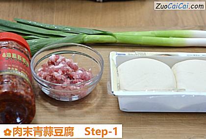肉末青蒜豆腐做法第一步骤