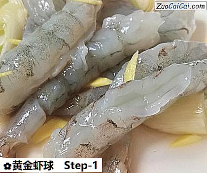 黄金虾球做法第一步骤