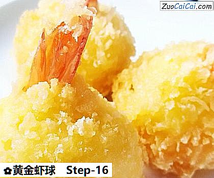 黄金虾球做法第十六步骤