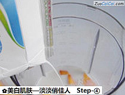 美白肌肤—淡淡俏佳人做法第四步骤