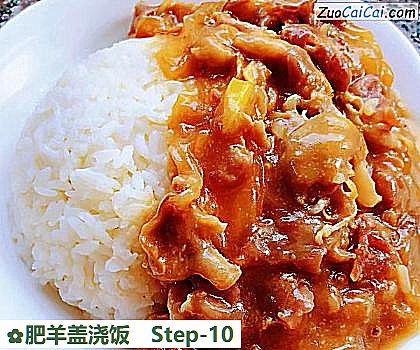 肥羊盖浇饭做法第十步骤