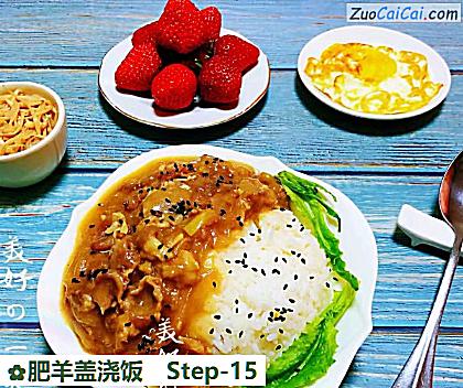肥羊盖浇饭做法第十五步骤