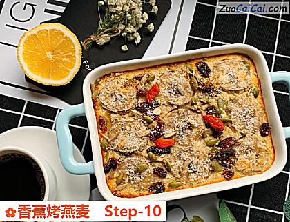 香蕉烤燕麦做法第十步骤