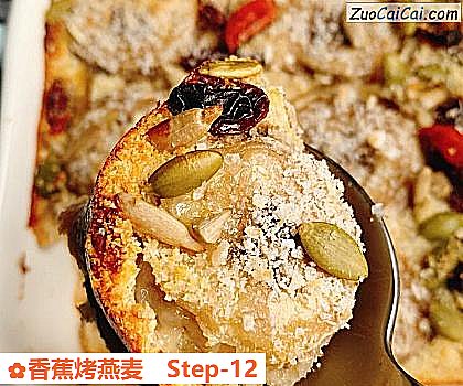 香蕉烤燕麦做法第十二步骤