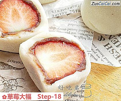 草莓大福做法第十八步骤