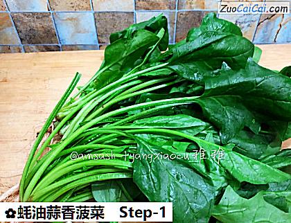 蚝油蒜香菠菜做法第一步骤
