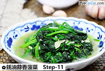 蚝油蒜香菠菜做法第十一步骤