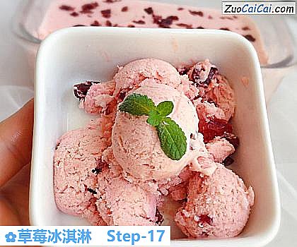 草莓冰淇淋做法第十七步骤