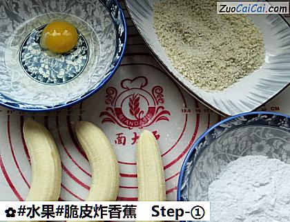 脆皮炸香蕉做法第一步骤
