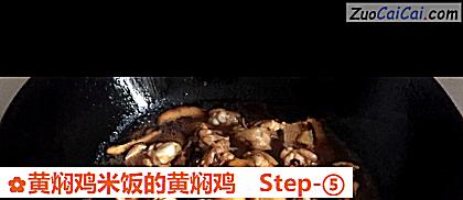 黄焖鸡米饭的黄焖鸡做法第五步骤