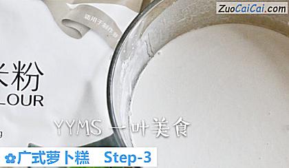 广式萝卜糕做法第三步骤