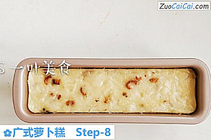 广式萝卜糕做法第八步骤