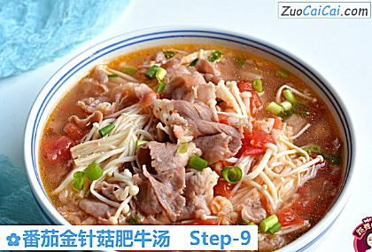 番茄金针菇肥牛汤做法第九步骤