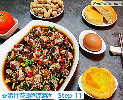 涝汁花螺做法第十一步骤