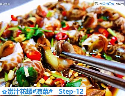 涝汁花螺做法第十二步骤