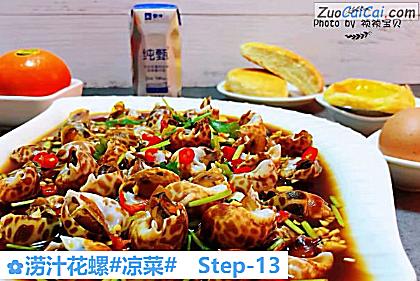 涝汁花螺做法第十三步骤