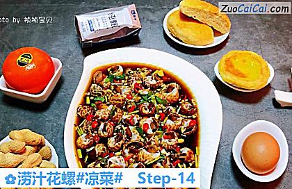 涝汁花螺做法第十四步骤