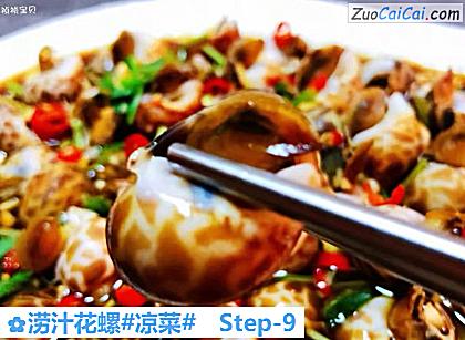 涝汁花螺做法第九步骤