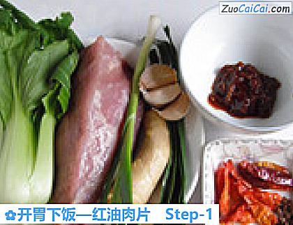 开胃下饭—红油肉片做法第一步骤