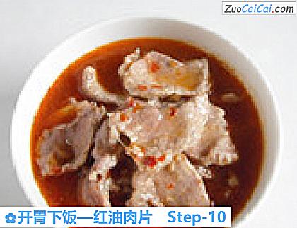 开胃下饭—红油肉片做法第十步骤