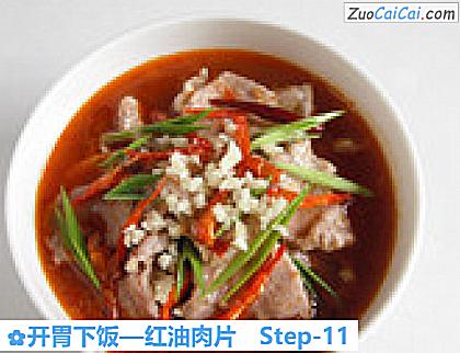 开胃下饭—红油肉片做法第十一步骤