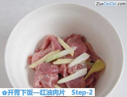 开胃下饭—红油肉片做法第二步骤