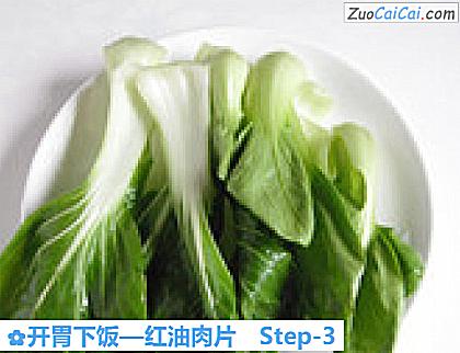 开胃下饭—红油肉片做法第三步骤