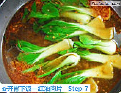 开胃下饭—红油肉片做法第七步骤