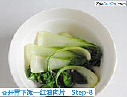 开胃下饭—红油肉片做法第八步骤