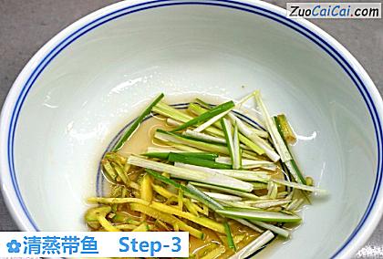清蒸带鱼做法第三步骤