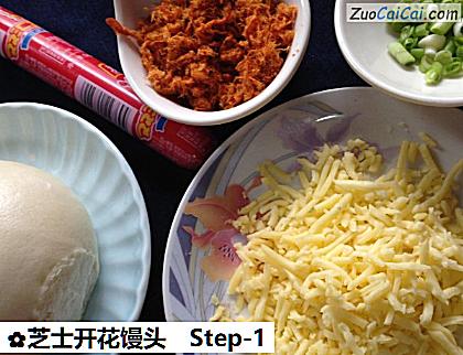 芝士开花馒头做法第一步骤