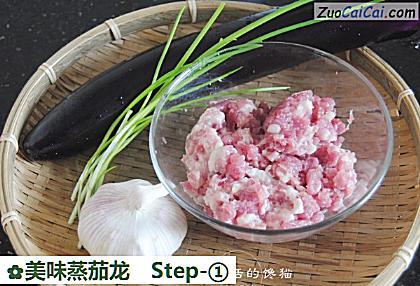 美味蒸茄龙做法第一步骤