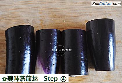 美味蒸茄龙做法第四步骤