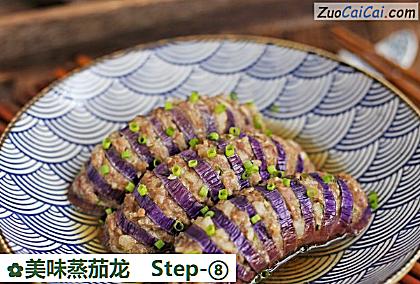 美味蒸茄龙做法第八步骤