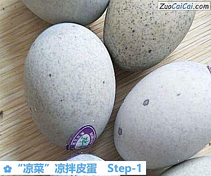 “凉菜”凉拌皮蛋做法第一步骤