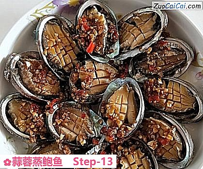 蒜蓉蒸鲍鱼做法第十三步骤